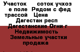 Участок 4.5 соток.учхоз 2-е поле. Рядом с фед трассой › Цена ­ 500 000 - Дагестан респ., Дагестанские Огни г. Недвижимость » Земельные участки продажа   